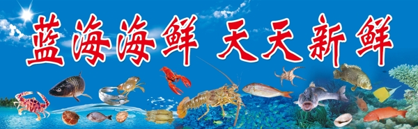 海鲜