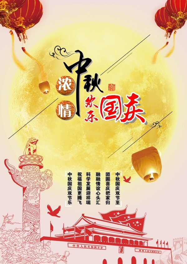 中秋国庆节日海报