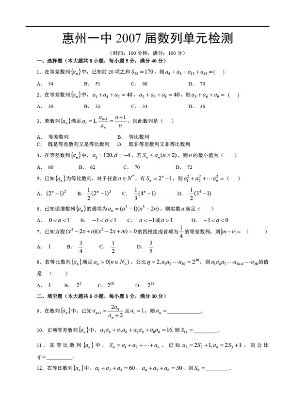 数学人教新课标A版惠州一中数列单元检测