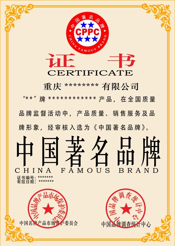中国著名品牌认证