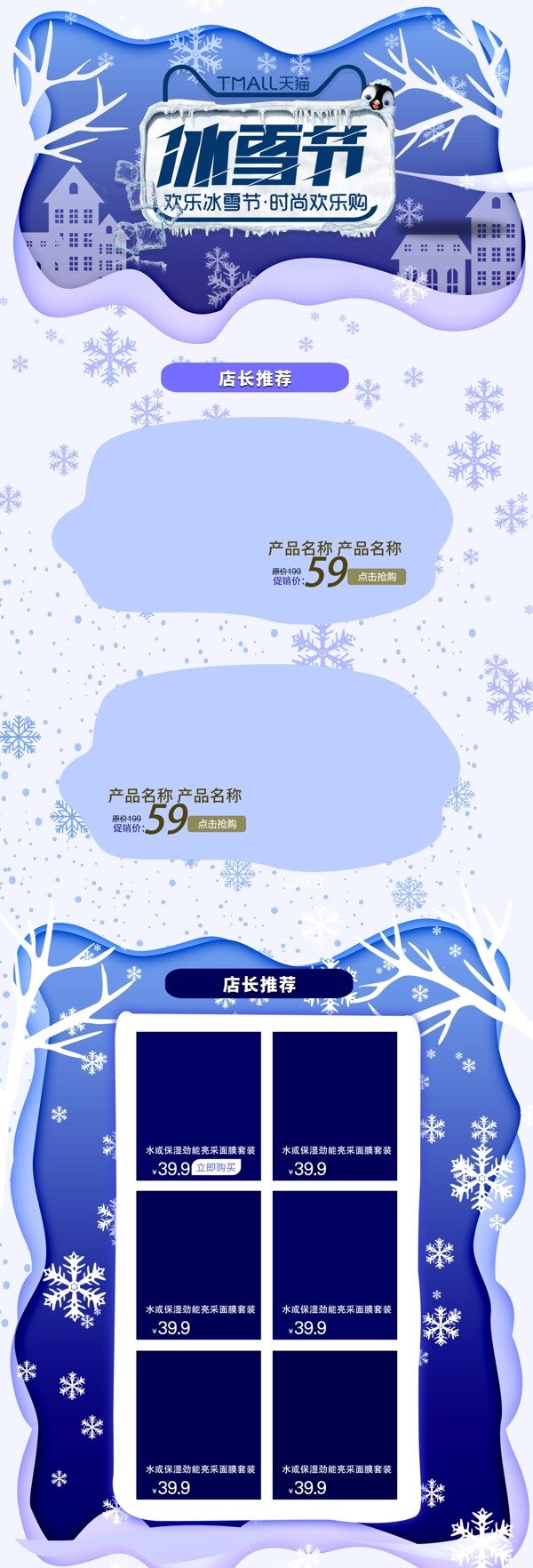 冰雪节蓝色淘宝天猫首页促销活动模板