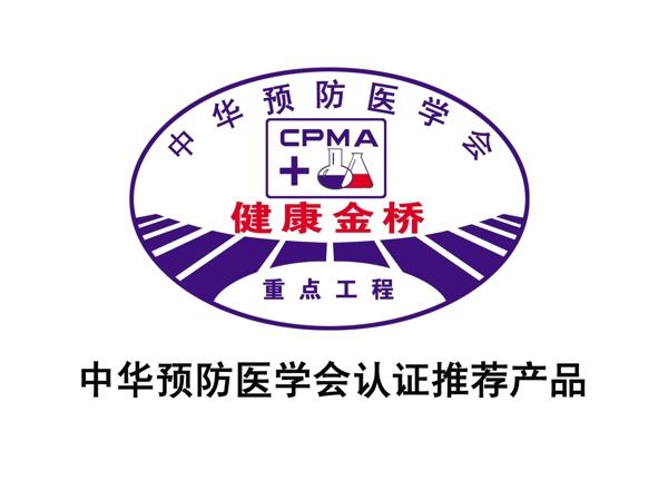 中华预防医学会认证推荐产品标志cpma认证标志图片
