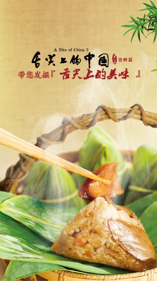 舌尖上的中国之端午粽子