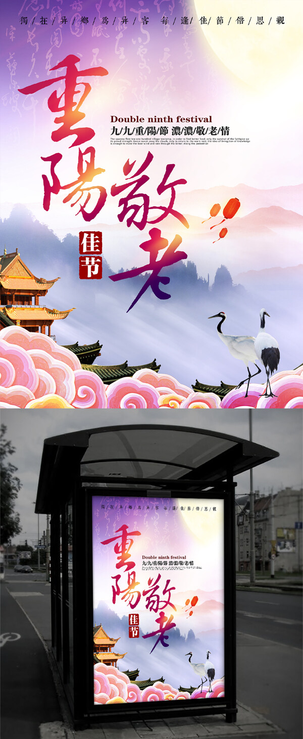 唯美中国风重阳节节日主题海报设计
