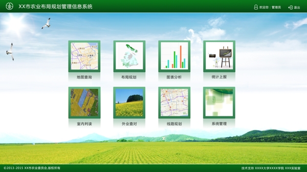 绿色大气农业信息管理系统主菜单