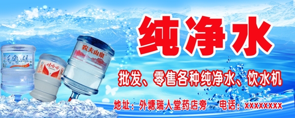 纯净水送水招牌图片