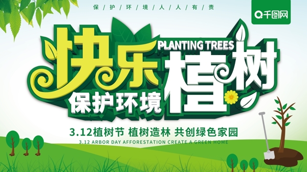 原创快乐植树保护环境宣传展板
