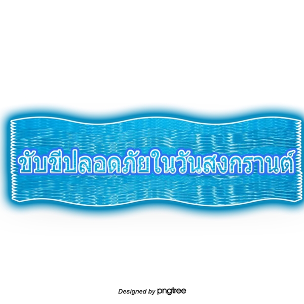 泰国泼水节的文字字体的水印很高兴