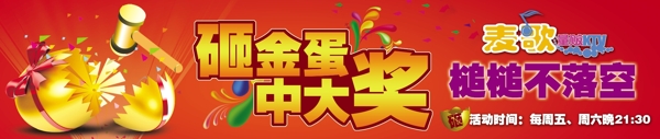 KTV砸金蛋条幅图片