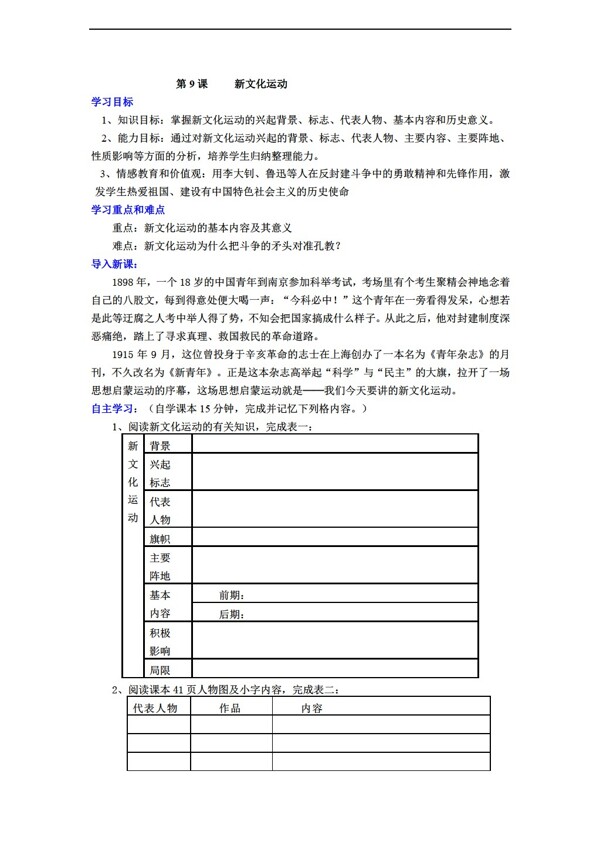 八年级上册历史八年级上册第9课新文化运动导学案含答案