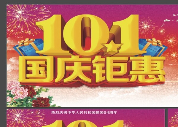 101国庆钜惠海报图片