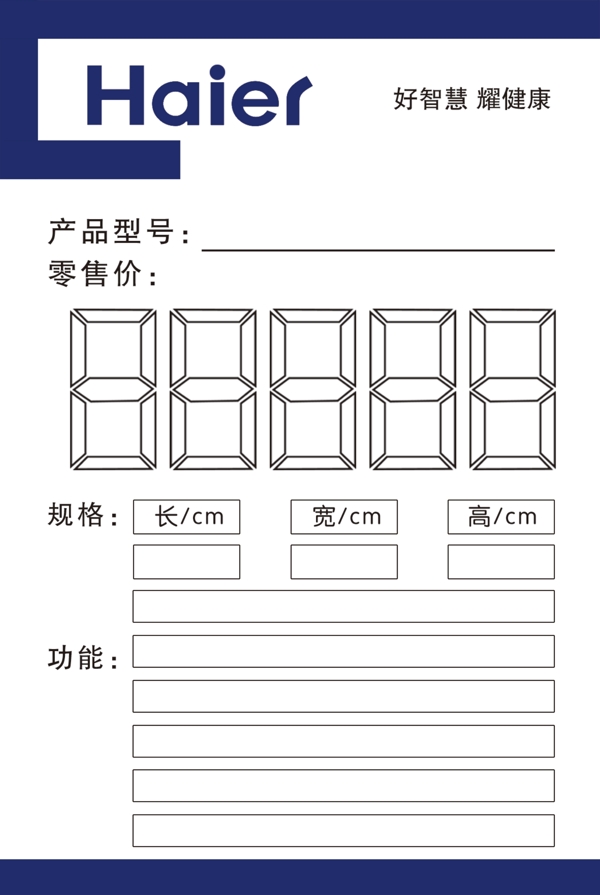 海尔价签