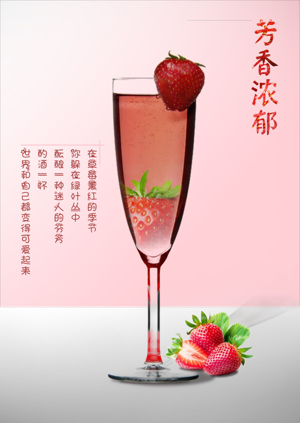 草莓美酒海报