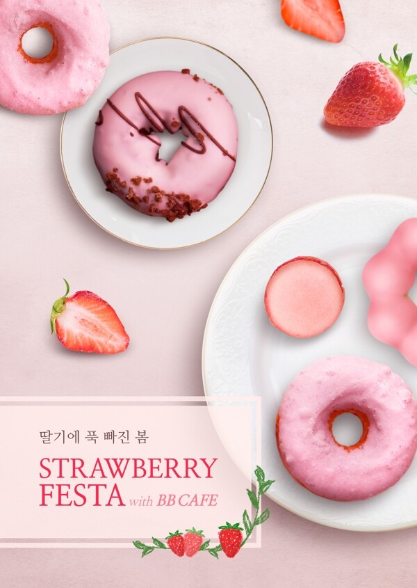 粉色草莓甜甜圈美食海报设计