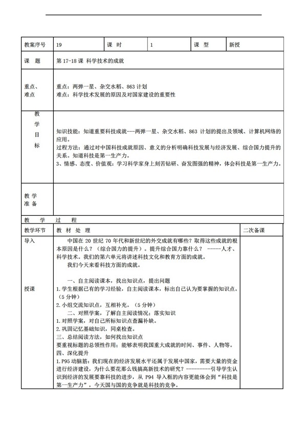 八年级下册历史山东省八年级下册617618科学技术的成就教案