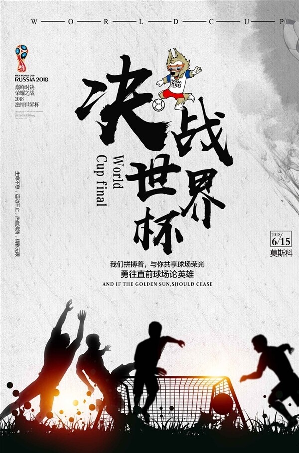 中国风世界杯海报