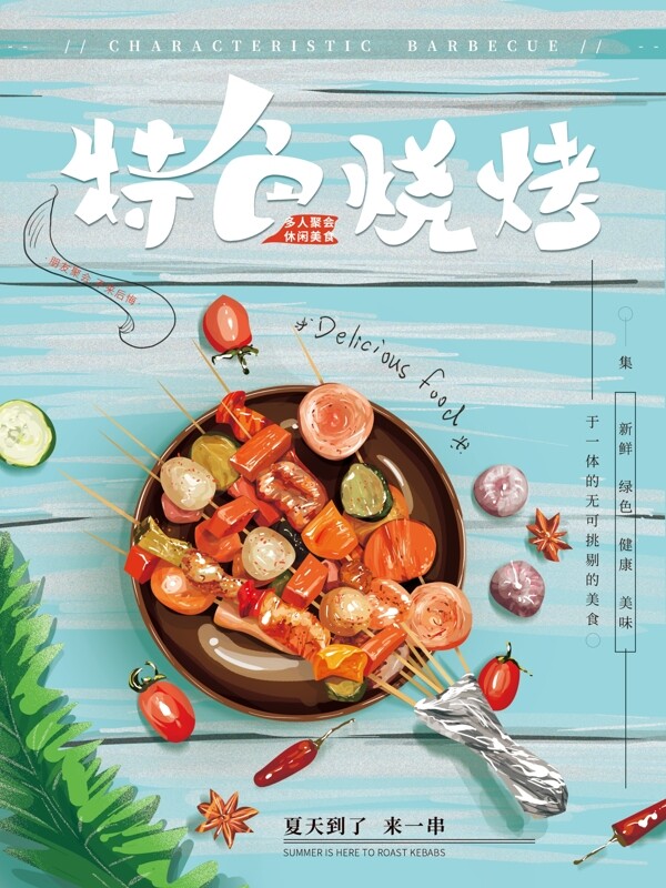 原创手绘特色烧烤美食