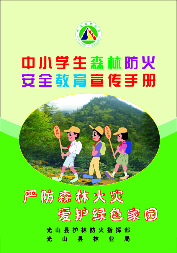 中小学生森林防火安全教育宣传手册