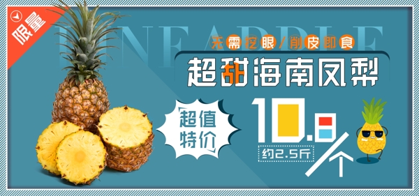 超甜海南凤梨水果美食蓝色简约全屏促销海报