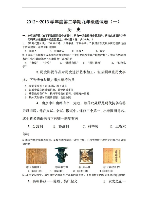 中考专区历史江苏省南京市玄武区中考一模试题