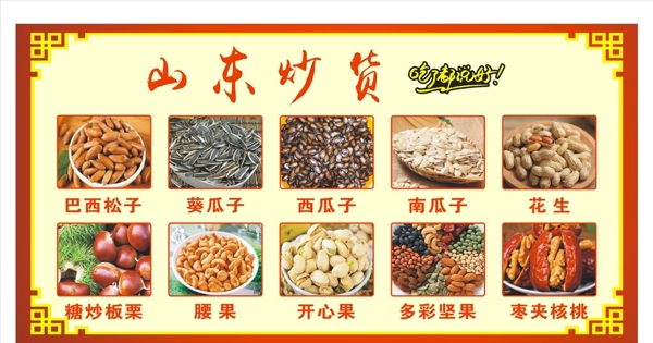 山东炒货食品宣传图宣传展板图片