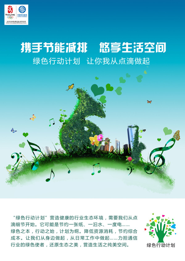 中国移动节能减排宣传海报图片