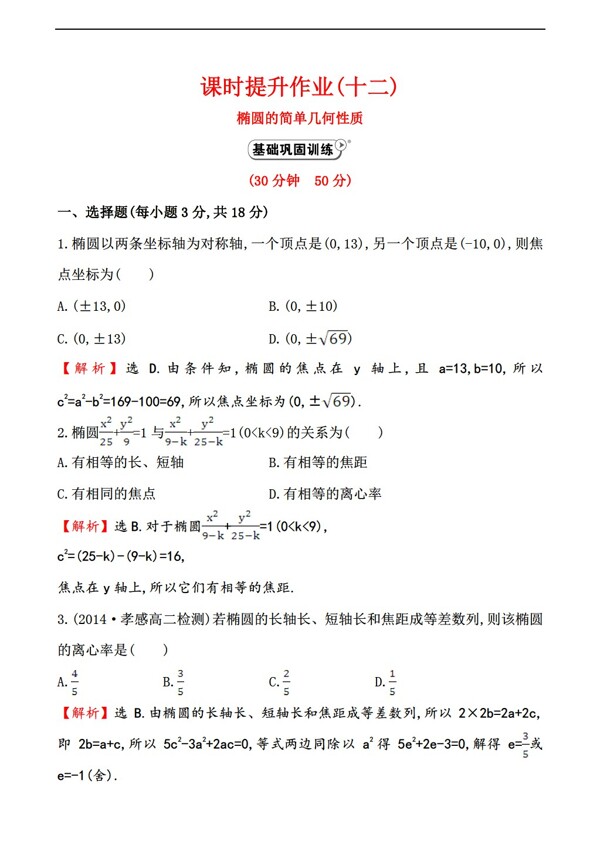 数学人教新课标A版A版选修212.2.2.1椭圆的简单几何性质课时提升作业