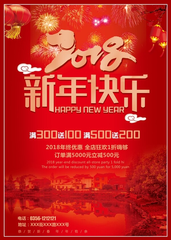 新年快乐2018促销宣传海报