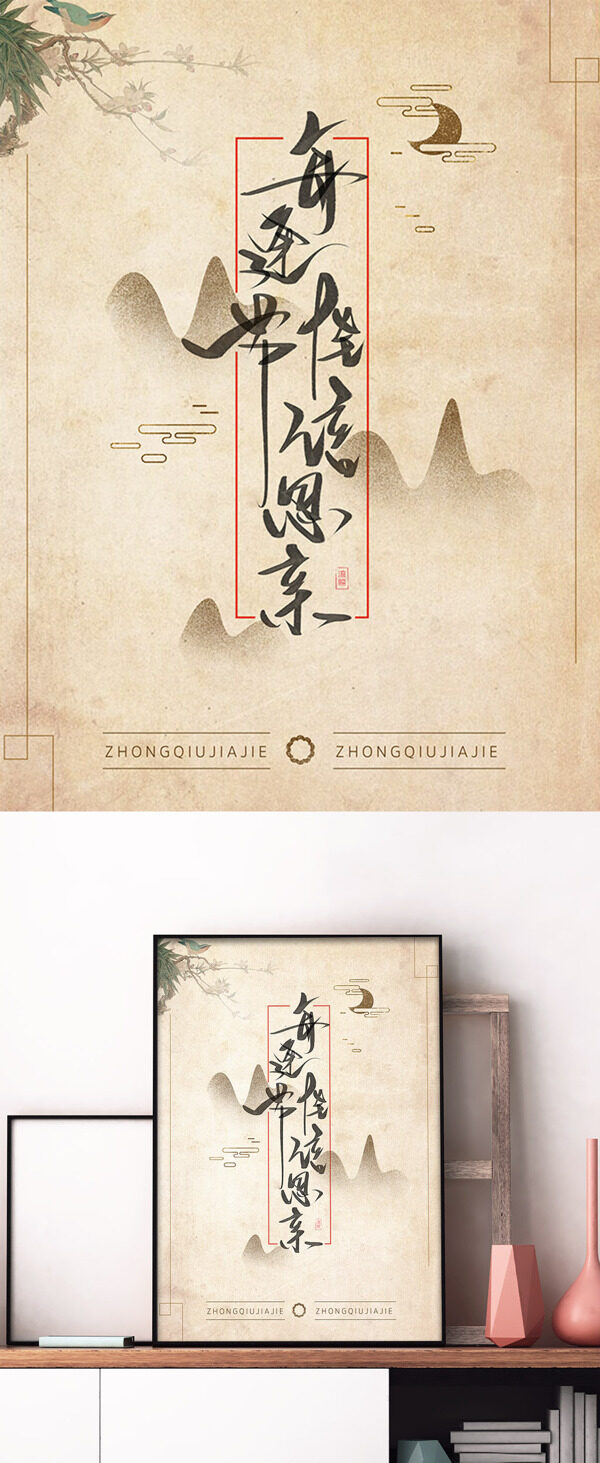 中秋节复古中国风手写行书字体海报