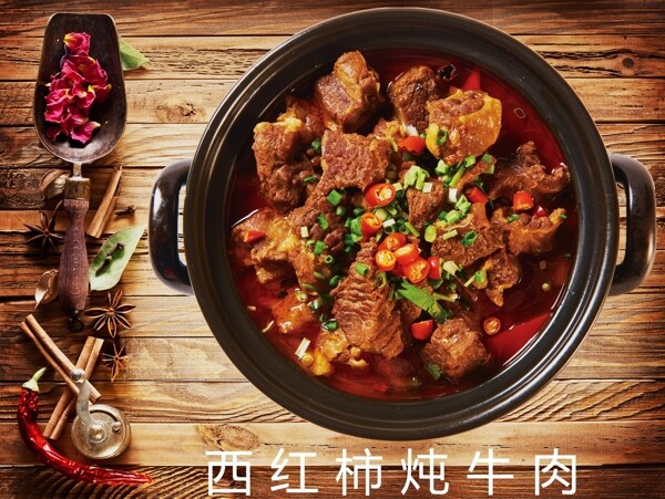 西红柿炖牛肉