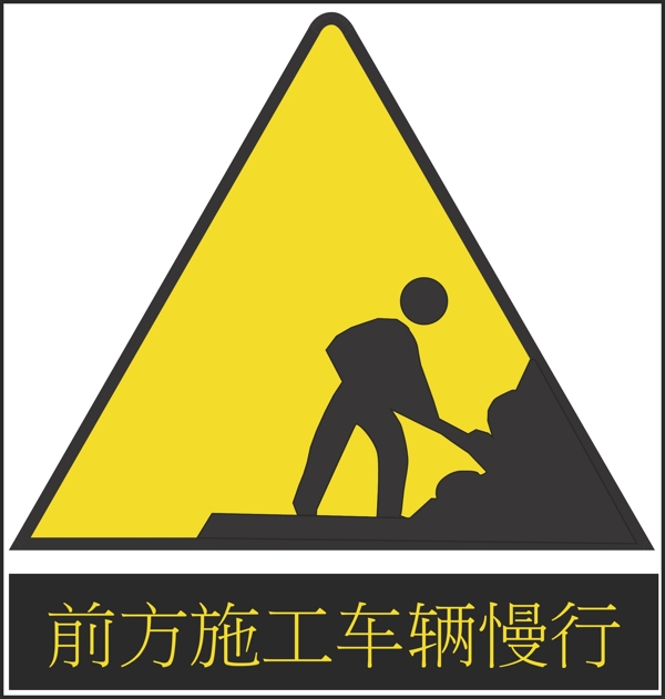 道路施工安全标志之前图片