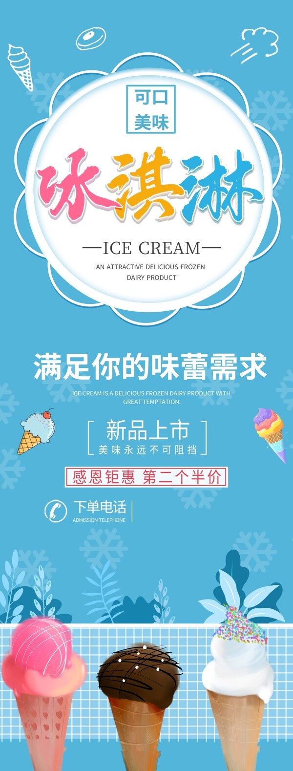 冰淇淋展架海报