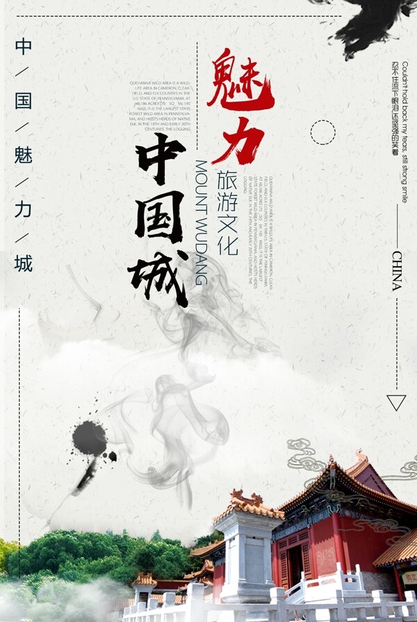魅力中国城旅游文化城市海报设计