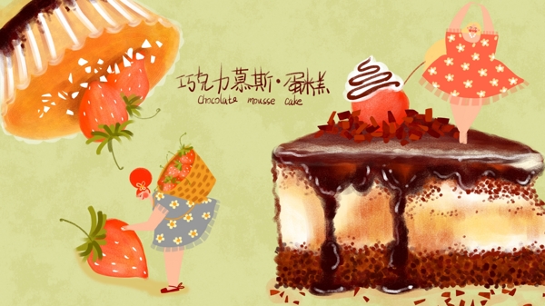 原创插画美食系列糕点之巧克力慕斯蛋糕