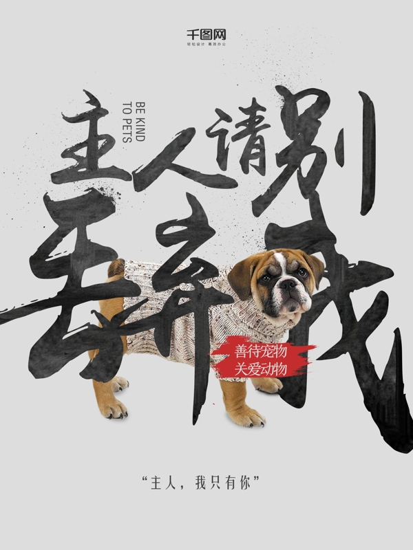 简约灰色中国风笔墨关爱宠物公益海报