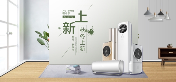 电商立体家居家用电器秋冬banner