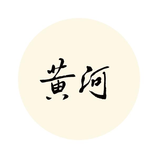黄河书法字体