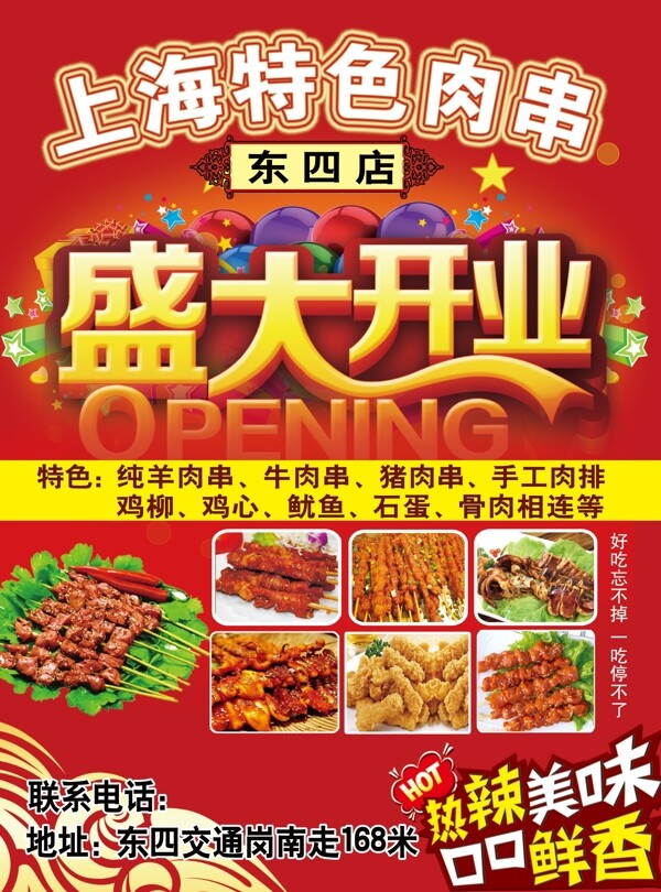 肉串店开业传单