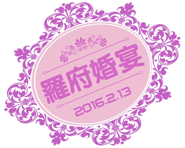 logo婚礼紫色菱形图片