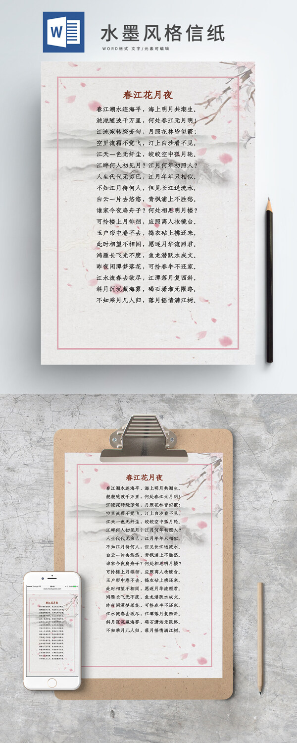 中国风水墨风格信纸
