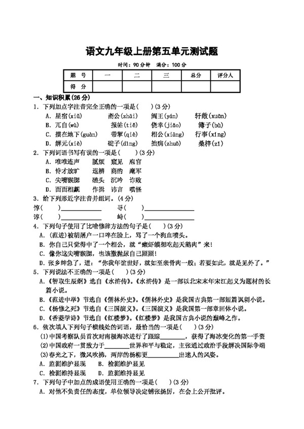 语文人教版语文九年级上册第五单元测试题