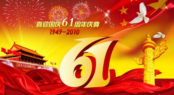 国庆61周年