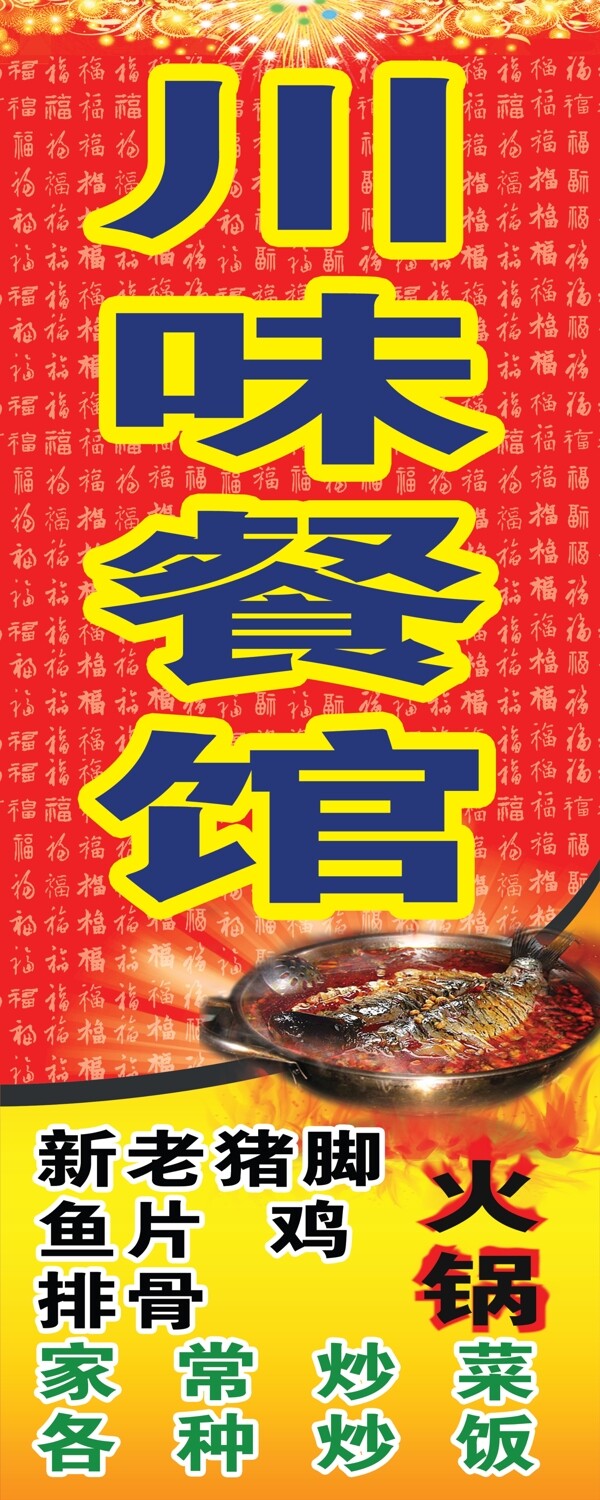 川味餐馆海报