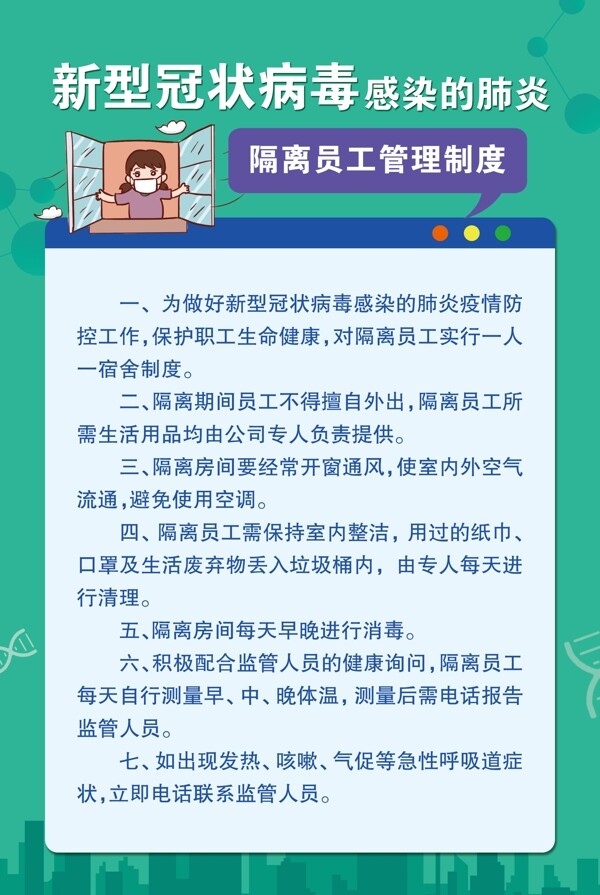 新型冠状病毒隔离员工管理制度