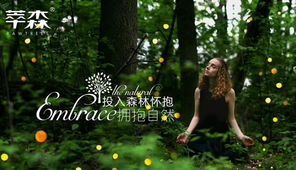 森林化妆品形象推广宣传图拥抱森林绿色主题