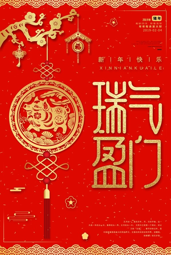 2019新春瑞气盈门新年海报