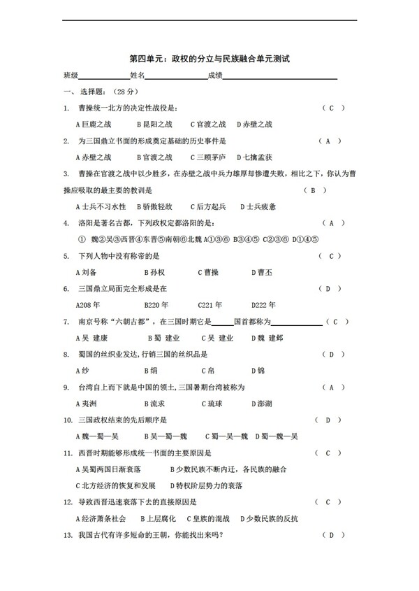 六年级上册历史第四单元政权分立与民族融合单元测试六年级上