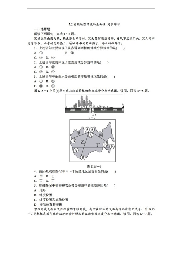 地理人教版5.2自然环境的差异性同步练习