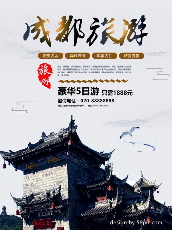 中国旅游景区成都海报