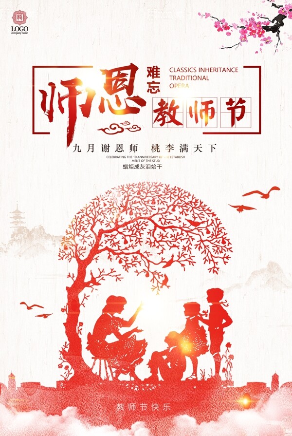 教师节海报